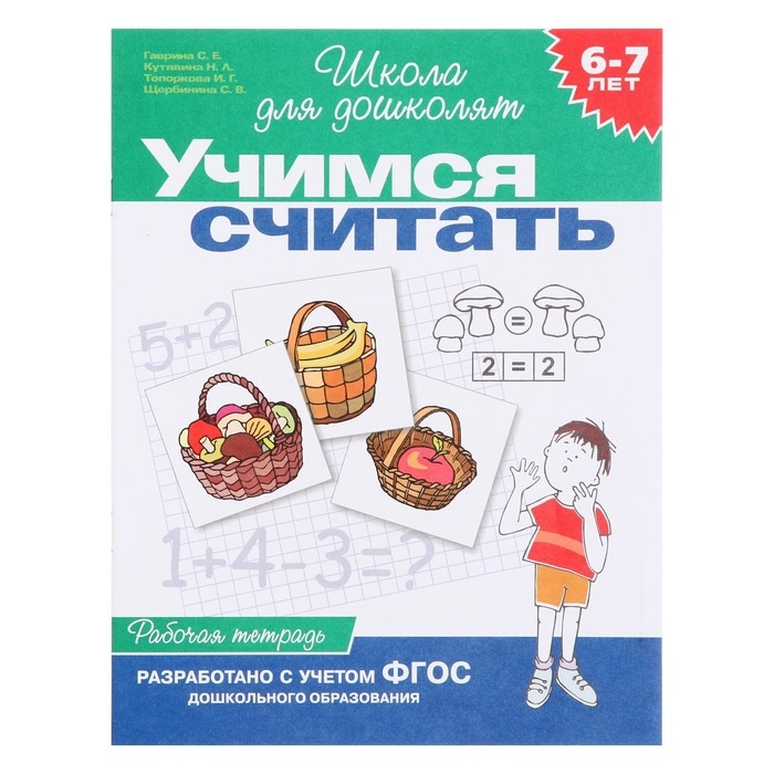 Рабочая тетрадь для детей 6-7 лет «Учимся считать». Гаврина С. Е., Кутявина Н. Л. Рабочая тетрадь для детей 6-7 лет «Учимся считать». Гаврина С. Е., Кутявина Н. Л.
