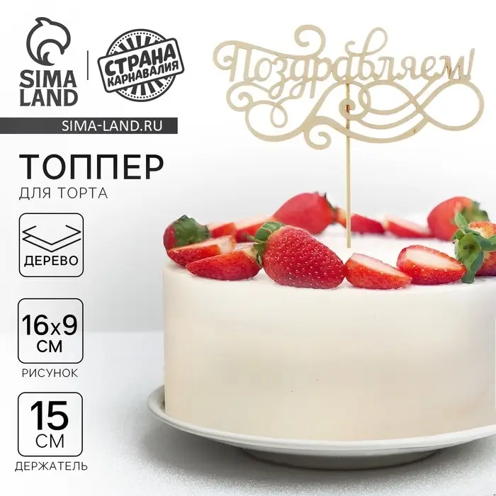 Топпер для торта деревянный «Поздравляем» Топпер для торта деревянный «Поздравляем»
