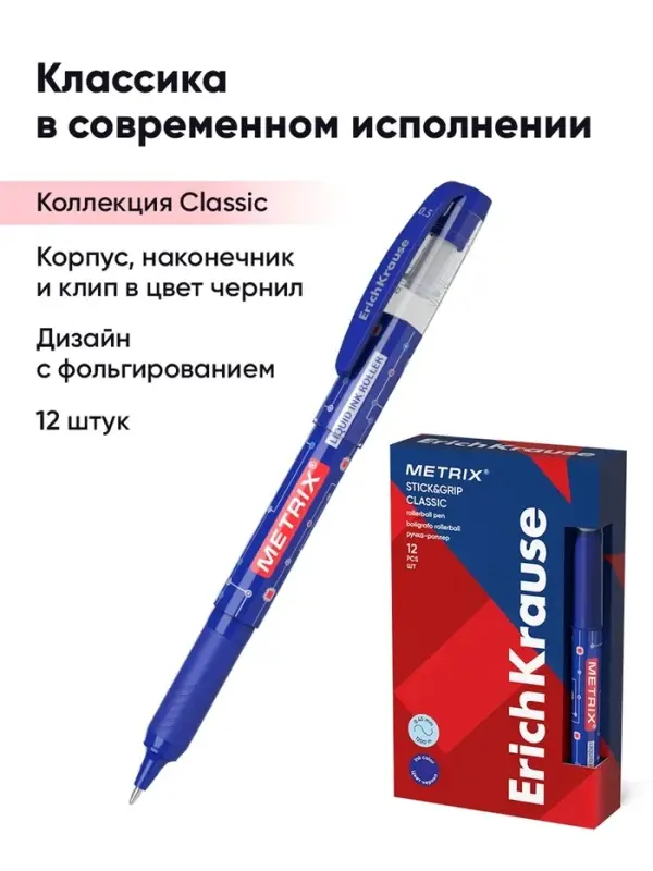 Ручка - роллер Erich Krause METRIX, узел 0.5, чернила синие, длина письма 1200 метров
