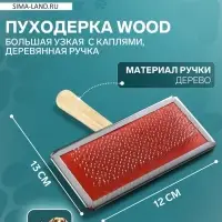 Пуходёрка большая Wood, 12&times;13 см, узкая, с каплями, деревянная ручка
