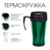 Термокружка Мастер К &laquo;Комфорт. Визави&raquo;, 400 мл, 12.5&times;17 см, пластик, зелёная