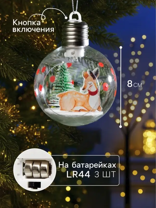 Ёлочный шар &laquo;Пятнистый оленёнок&raquo;, d=8 см, 1 LED, от батареек, свечение тёплое белое