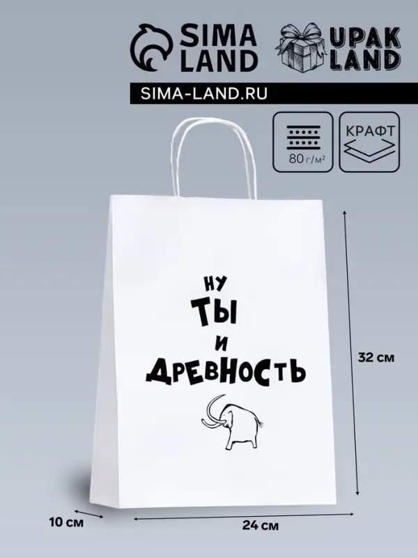 Пакет подарочный «Ну ты и древность», 24×10×32 см 1 шт. Пакет подарочный «Ну ты и древность», 24×10×32 см 1 шт.