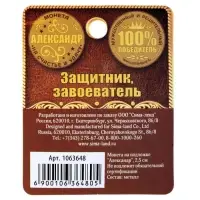 Монета сувенир именная «Александр», d=2.5 см