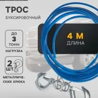 Трос буксировочный TORSO, металлический в ПВХ оплётке, 4 м, 3 тонны, 2 крюка