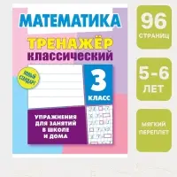 Тренажер по математике &laquo;Упражнения для занятий в школе и дома&raquo;, 3 класс