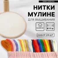 Нитки мулине, №2 - №6, 8&plusmn;1 м, набор 24 шт., разноцветные