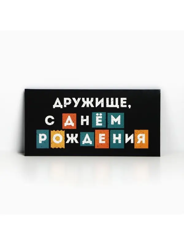 Конверт для денег «С Днём рождения, дружище», 16.5×8 см