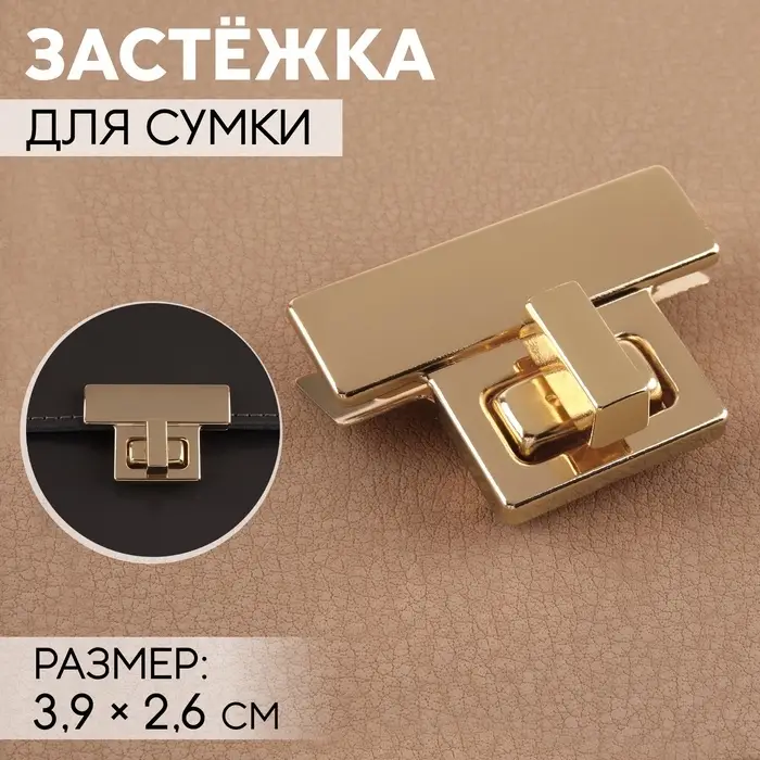 Застёжка для сумки, 3.9&times;2.6 см, цвет золотой