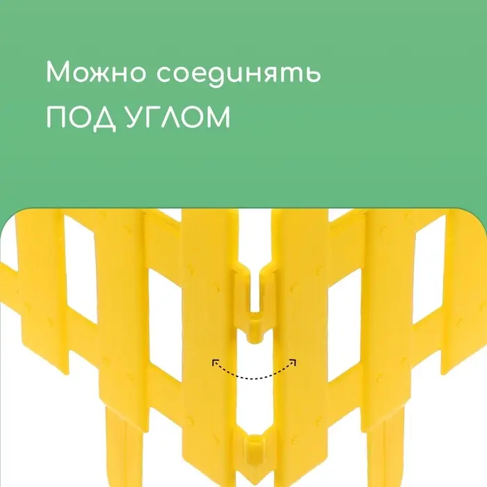 Ограждение декоративное, 30&times;196 см, 4 секции, пластик, жёлтое, &laquo;Палисадник&raquo;