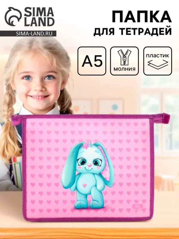 Папка для тетрадей, А5, пластиковая, 19&times;23&times;5 см &laquo;Зайчик&raquo;