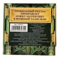 Кошельковый талисман: ложка загребушка «Прибыльная», 4,5 х 1,2 см.