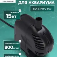 Помпа фонтанная Sea Star Q-800, 800 л/ч, 15 Вт, высота подъема воды 0.9 м