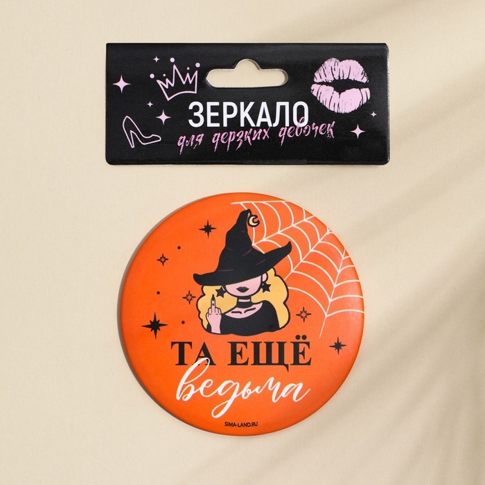 Зеркальце карманное Зеркальце карманное "Та еще ведьма", диам.7 см