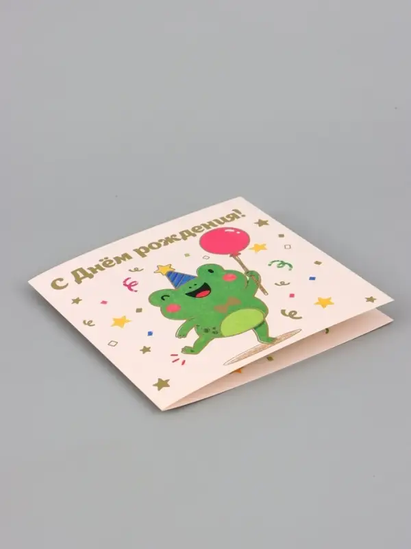 Открытка &laquo;С Днём рождения! Лягушка&raquo;, тиснение, 15&times;15 см