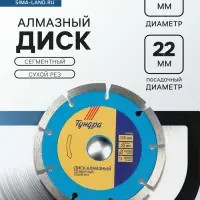 Диск алмазный отрезной ТУНДРА, сегментный, сухой рез, 125&times;22 мм