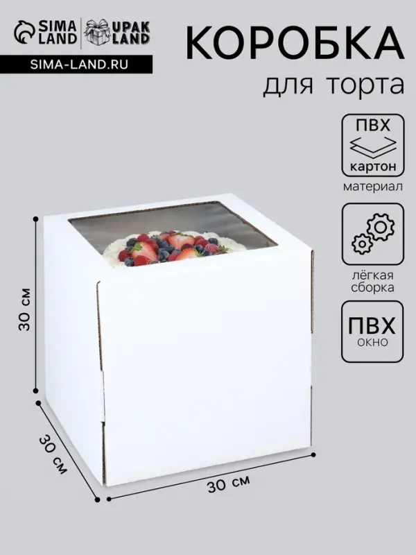 Коробка под торт, с окном, белая, 30&times;30&times;30 см