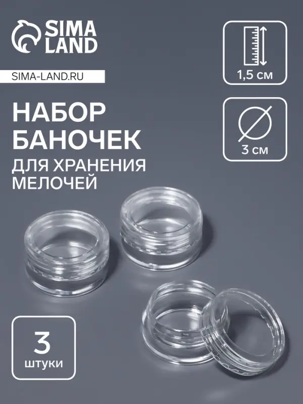 Набор баночек для мелочей, d=3×1.5 см, 5 мл, 3 шт., прозрачный
