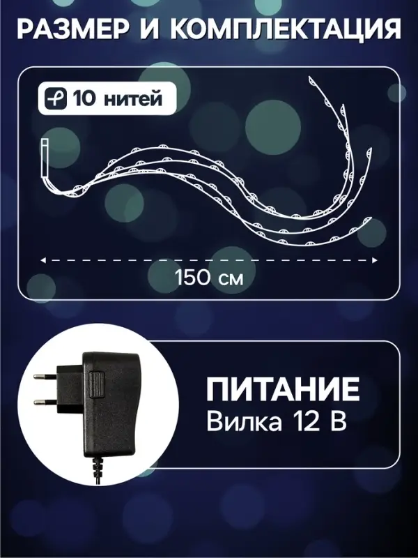 Гирлянда &laquo;Конский хвост&raquo; 10 нитей по 1.5 м, IP20, серебристая нить, 150 LED, свечение белое, 12 В