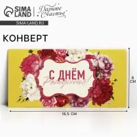 Конверт для денег &laquo;С Днем Рождения!&raquo;, 16.5&times;8 см