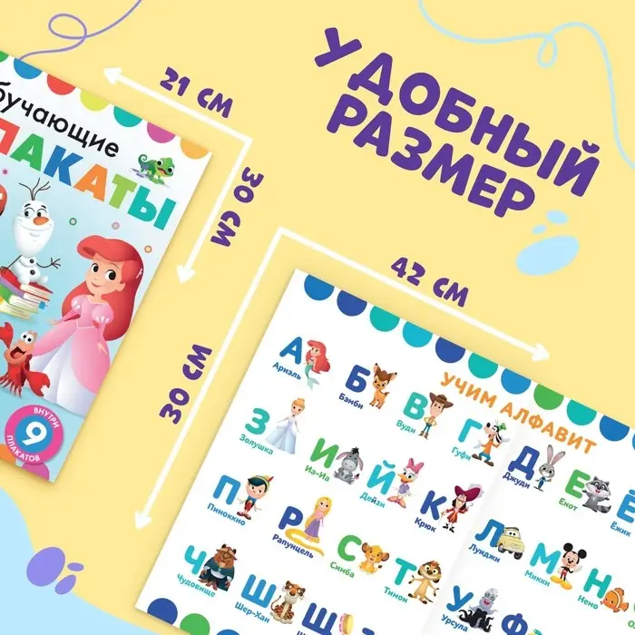 Книга «Обучающие плакаты», А4, 9 плакатов, Дисней Книга «Обучающие плакаты», А4, 9 плакатов, Дисней