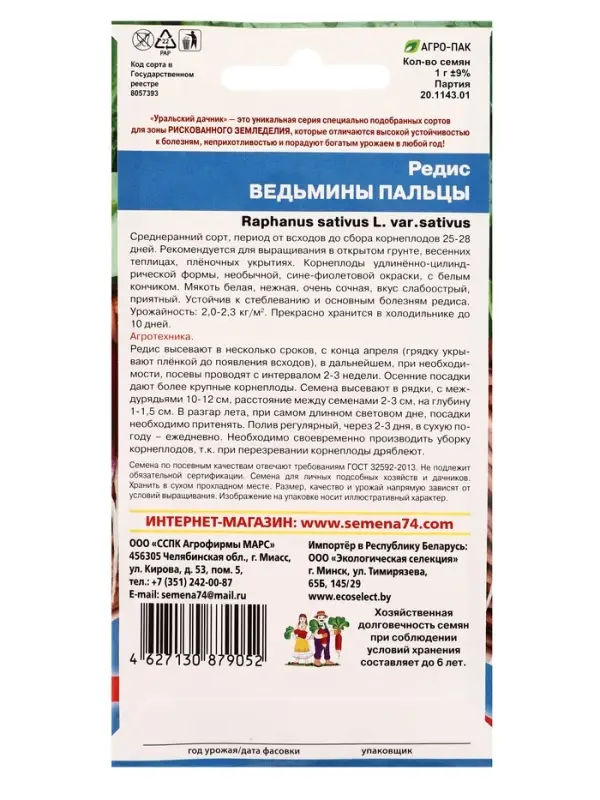 Семена Редис Ведьмины пальцы (УД) Е/П , Е/П,  1 г.