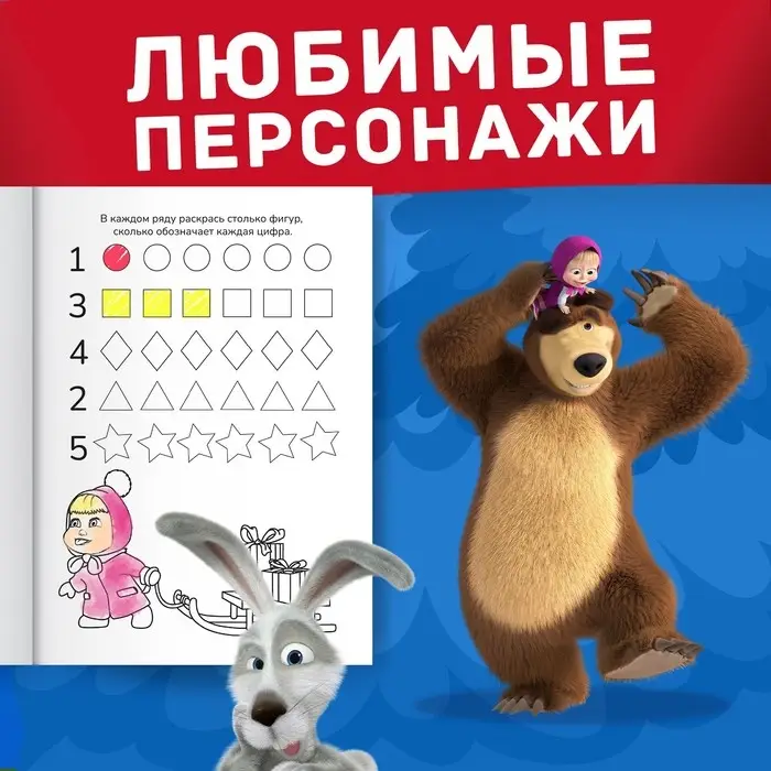 Раскраска новогодняя с заданиями «Волшебная», А5, 16 стр., Маша и Медведь Раскраска новогодняя с заданиями «Волшебная», А5, 16 стр., Маша и Медведь