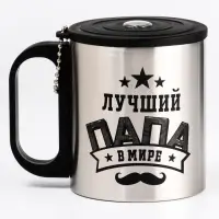 Термокружка &laquo;Лучший папа&raquo;, 180 мл, с компасом