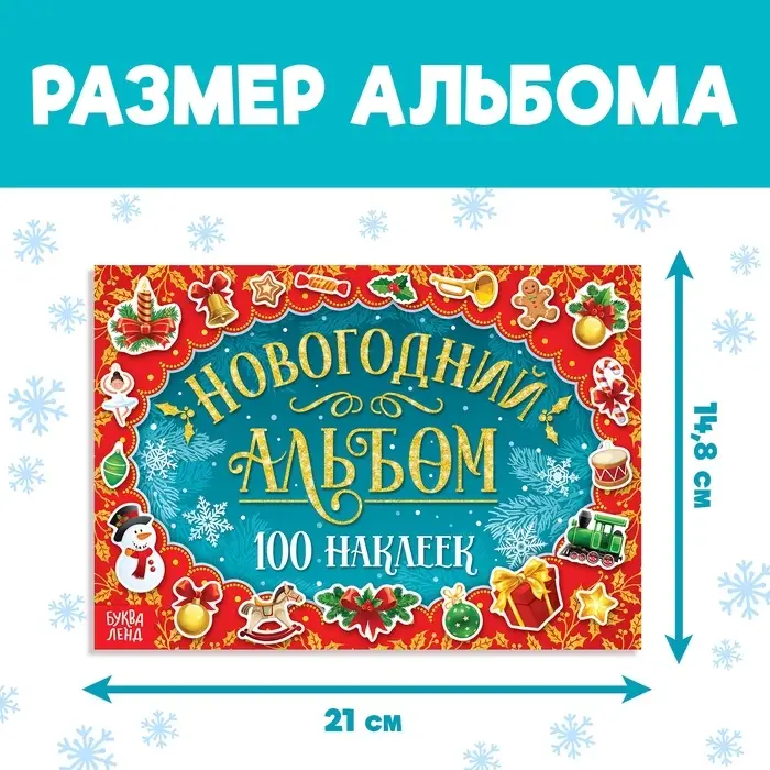 Альбом 100 новогодних наклеек, 12 стр.