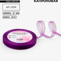 Лента капроновая, 10 мм, 20&plusmn;1 м, фиолетовая, №35