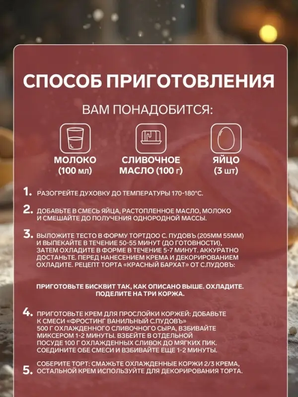 Мучная смесь &laquo;С. Пудовъ&raquo;, Красный бархат, 400 г