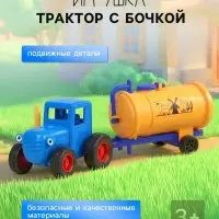 Игрушка трактор с бочкой