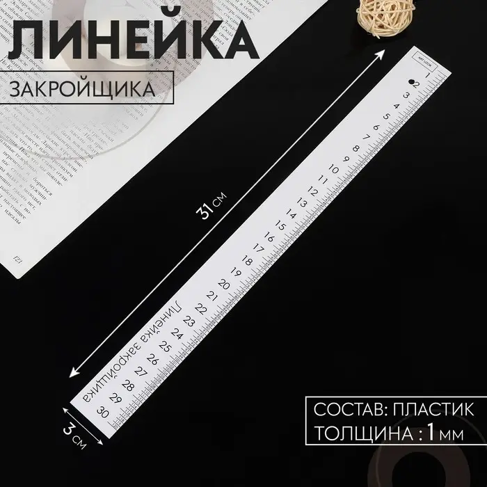 Линейка закройщика, 31×3 см, s=1 мм, белая
