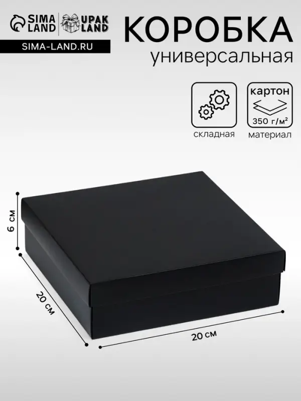 Коробка подарочная складная, упаковка, крышка-дно, чёрная, 20&times;20&times;6 см