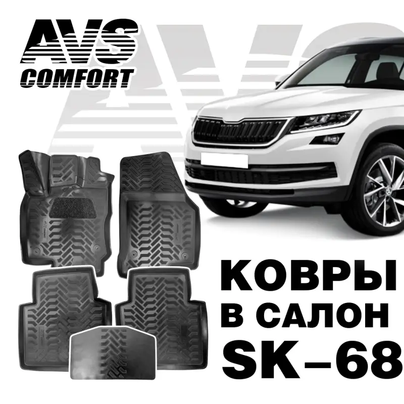 Ковры в салон 3D Skoda KODIAQ (2017-) AVS SK-68 (5 предм.)