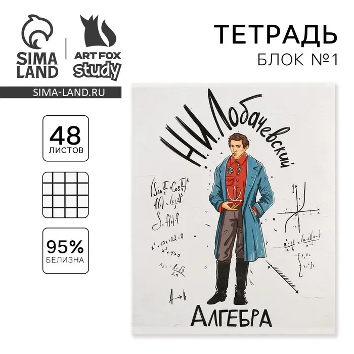 Тетрадь в клетку, предметная, 48 л.,на скрепке, А5 &laquo;ИСТОРИЧЕСКИЕ ЛИЧНОСТИ. Алгебра&raquo;