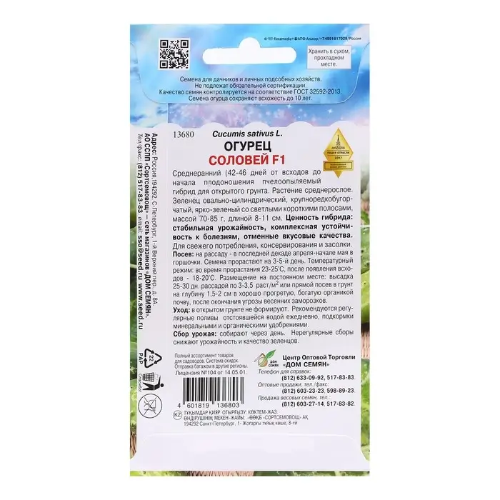 Семена Огурец Семена Огурец "Соловей F1", 8 шт