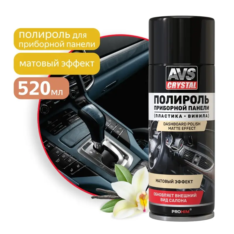 Полироль для приборной панели матовый "Ваниль" (аэрозоль) 520 мл AVS AVK-853