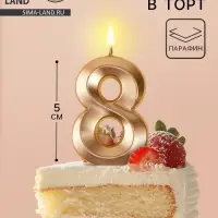 Свеча в торт на шпажке «Грань», цифра 8, шампань, 5 см