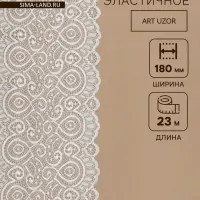 Кружевная эластичная ткань &laquo;Павлин&raquo;, 180 мм, 23&plusmn;1 м, белая