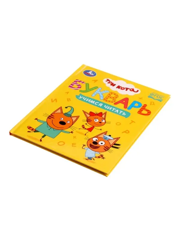 Букварь &laquo;Три кота. Учимся читать&raquo;, 48 стр.