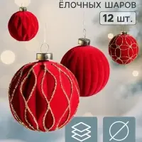 Ёлочные шары набор 12 шт. &laquo;Бархатный зной&raquo;, d=6 см, резные полосы всплеск, бордовые
