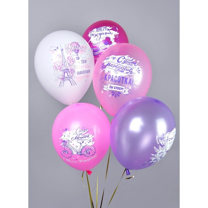 Шар латексный 12" &laquo;С ДР! Красотка!&raquo;, 1-сторонний, 5 дизайнов, набор 5 шт.