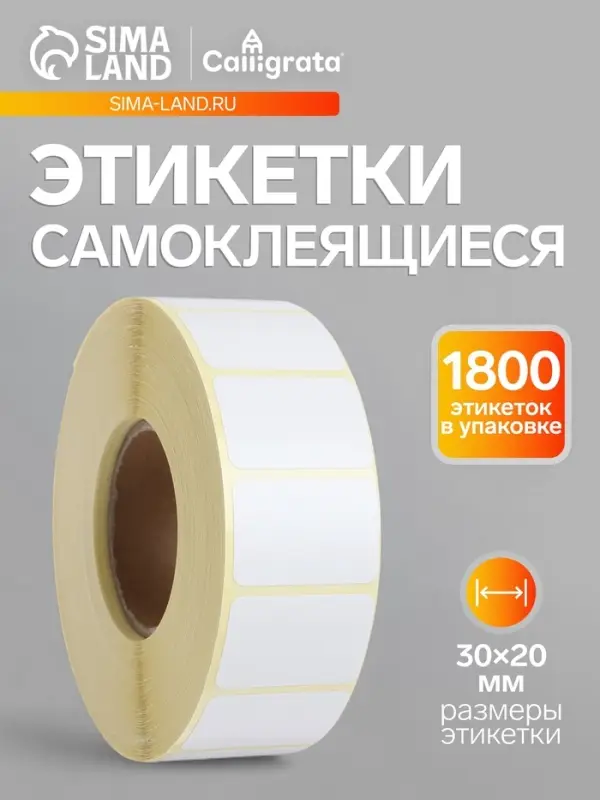 Термоэтикетка 30&times;20 мм, диаметр втулки=40 мм, 1800 этикеток, трехслойная