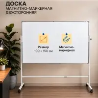 Доска двусторонняя магнитно-маркерная, 100&times;150 см, в алюминевой рамке, на подставке, с колесами