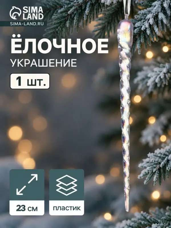 Ёлочная игрушка &laquo;Зимнее волшебство. Кручёная сосулька&raquo;, 23&times;1 см, прозрачный