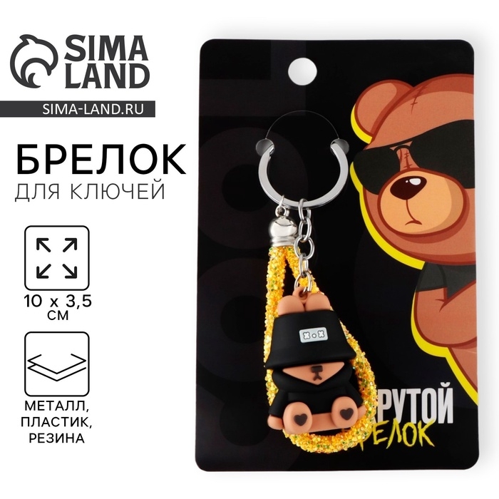 Брелок для ключей «Крутой», 10 х 3,5 см Брелок для ключей «Крутой», 10 х 3,5 см