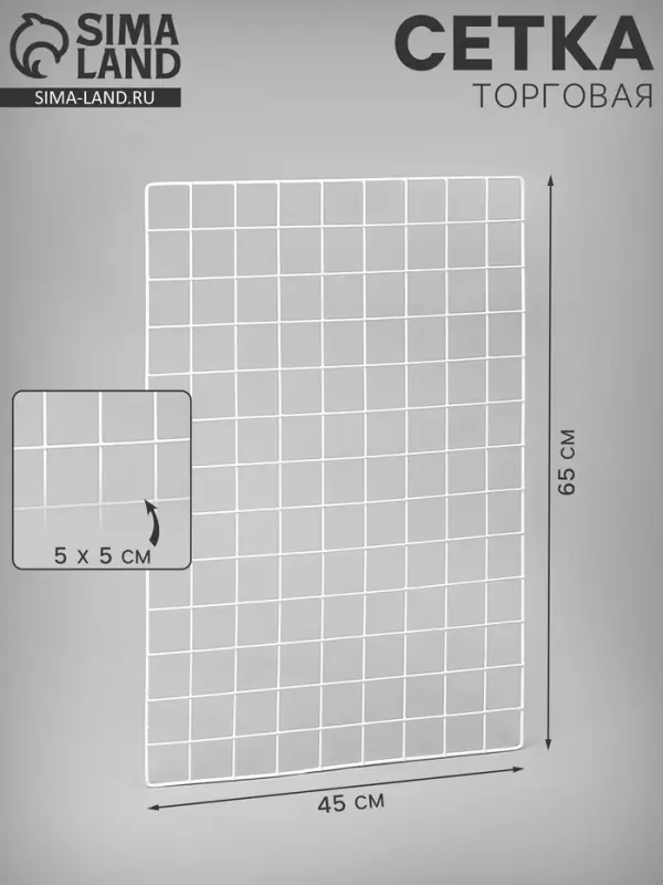 Сетка торговая 45&times;65 см, ячейка 5&times;5 см, окантовка 5 мм, пруток 3 мм белая