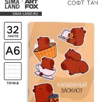 Блокнот А6, 32 л., софт тач, в точку «Капибара» Блокнот А6, 32 л., софт тач, в точку «Капибара»