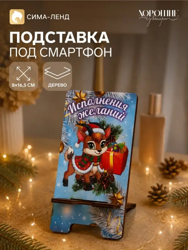 Подставка под смартфон 2027 &laquo;Исполнения желаний&raquo;, 8&times;15.5 см
